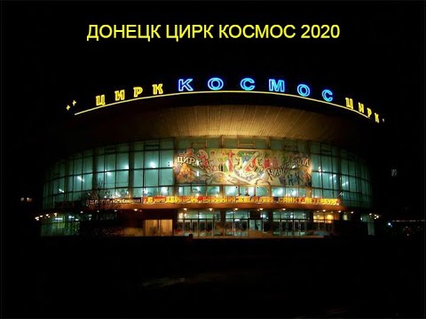 ДОНЕЦКИЙ ЦИРК КОСМОС 2020