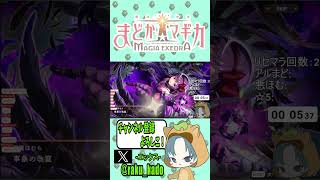 【 #まどドラ 】リセマラでまさかの悪魔ほむらガチャ特殊演出！【魔法少女まどか☆マギカ マギアエクセドラ/まどマギ/ガチャ配信/Magia Exedra】 #shorts