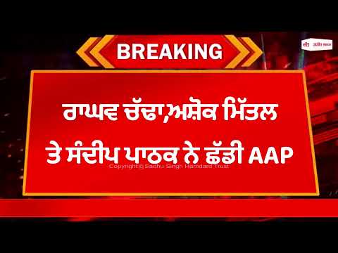 Live - 'AAP' ਦੇ 7 ਸਾਂਸਦ ਹੋਏ ਬਾਗੀ, ਪੰਜਾਬ ਦੀ ਸਿਆਸਤ 'ਚ ਵੱਡਾ ਧਮਾਕਾ-ਵੇਖੋ ਹੋਰ ਕੌਣ ਕੌਣ ਛੱਡੇਗਾ AAP ਦਾ ਸਾਥ