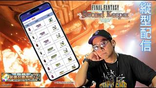 ※縦型配信【FFRK】ギガス炎ガチャバレ配信 #FFRK #ゲーム実況 #shortsfeed
