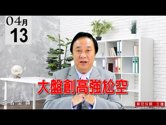 20210413《大盤創高強尬空》12點後的殺盤可説是漲多創高後的技術性拉回，盤面還是維持輪動輪漲格局。 #王曈 #王者至尊