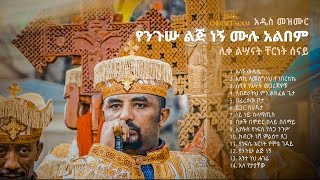 የንጉሡ ልጅ ነኝ | Yenigus Lij Negn | ሙሉ አልበም | Ethiopian Orthodox Tewahdo Mezmur 2021 - Chernet Senai