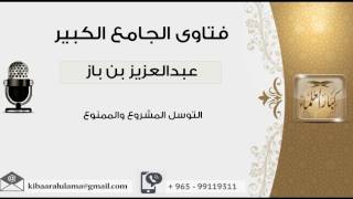 صورة التوسل المشروع والممنوع - بن باز - مشروع كبار العلماء