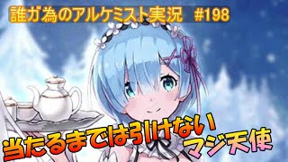 タガタメ実況動画 #198　タガタメの欲しかったら引きゃあいい