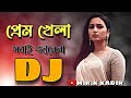 Prem Khela Sobai Janena Remix | Bangla Dj Song | Mrk Kadir | Tiktok Viral Dj Gan 2022