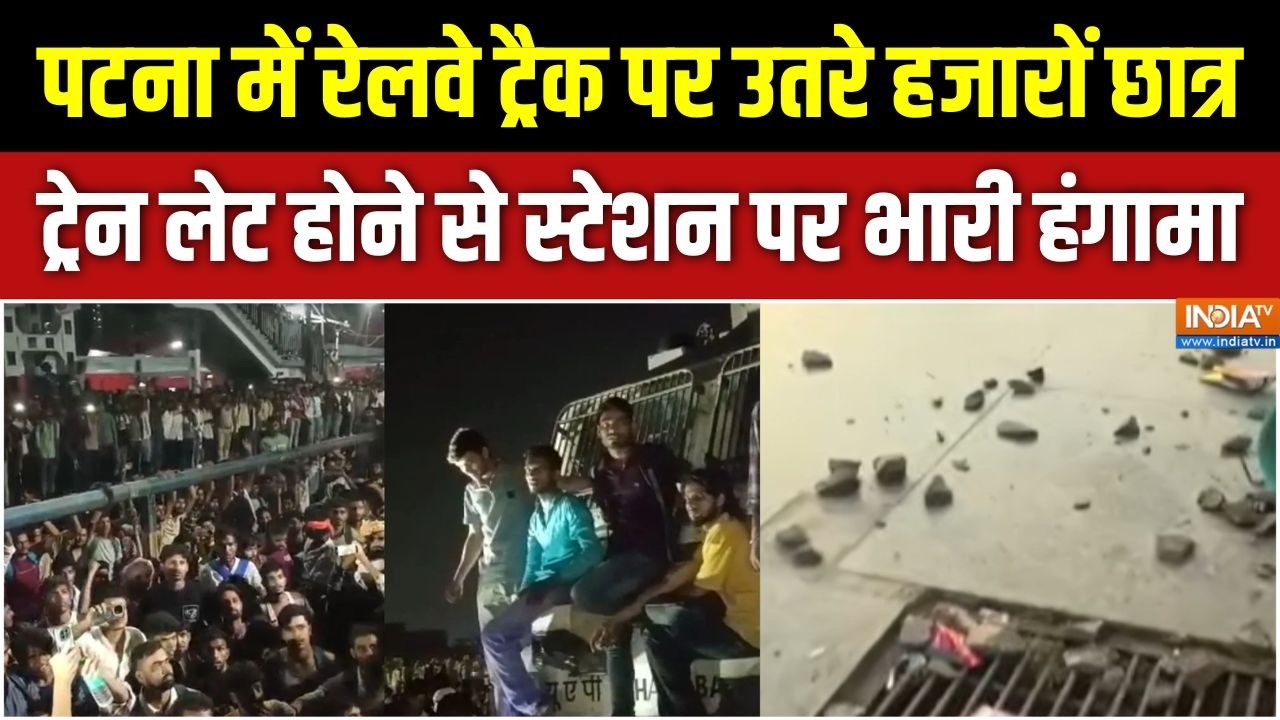 Danapur Violence News: पटना में रेलवे ट्रैक पर उतरे हजारों छात्र, स्