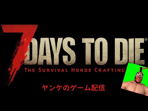 【7days to die】TV壊れたけどPVPやるよ21日目👶