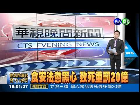 食安法懲黑心 致死重罰20億