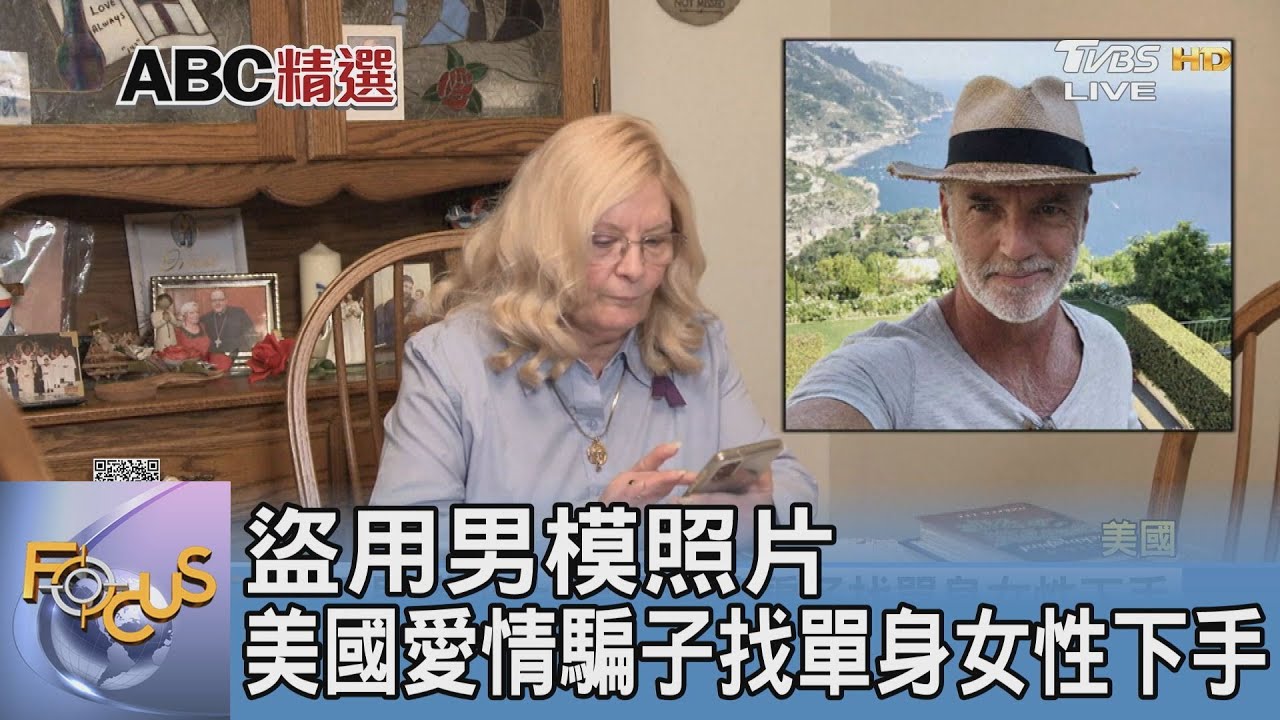 盜用男模照片 美國愛情騙子找單身女性下手
