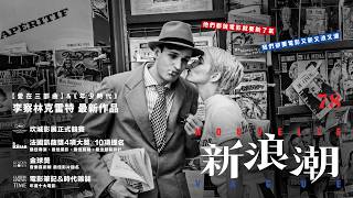 7.8《新浪潮》誰說電影就要斷了氣 🕶️【愛在三部曲】李察林克雷特 致敬高達最新力作 🇫🇷 坎城影展正式競賽 ╳ 金球獎音樂喜劇類最佳影片提名