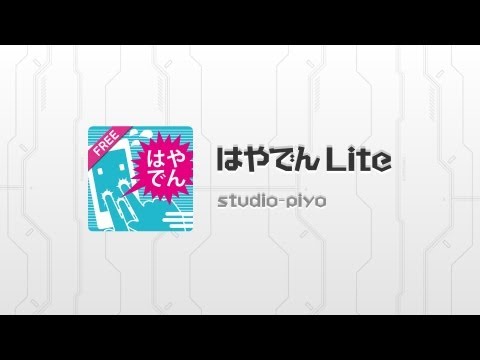 はやでん Lite Video