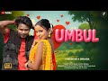 UMBUL Official Ho Munda Romantic Music Video Chaudhuri Sanjana Puyel