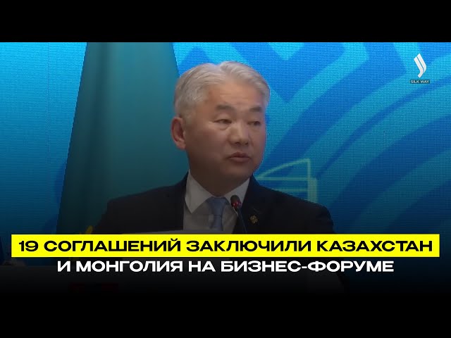 19 соглашений заключили Казахстан и Монголия на бизнес-форуме