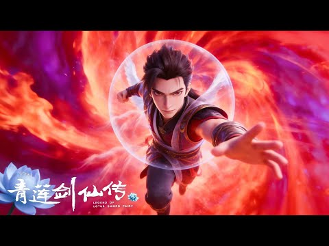 【青蓮劍仙傳】高燃混剪！為尋求突破契機，李青蓮不避艱險，主動接取宗門任務，隨隊前往兇險的幻音林採集靈藥！