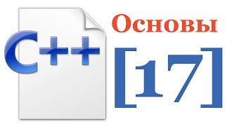 Основы C++ — Лекция № 17 — XML