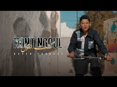 Rayen Youssef - Kont Ngoul  [Official Music Video ] ريان يوسف - كنت نقول