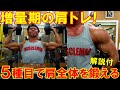【筋トレ】増量期の肩のトレーニングで高重量に挑戦!5種目で三角筋全体を鍛える【解説付】