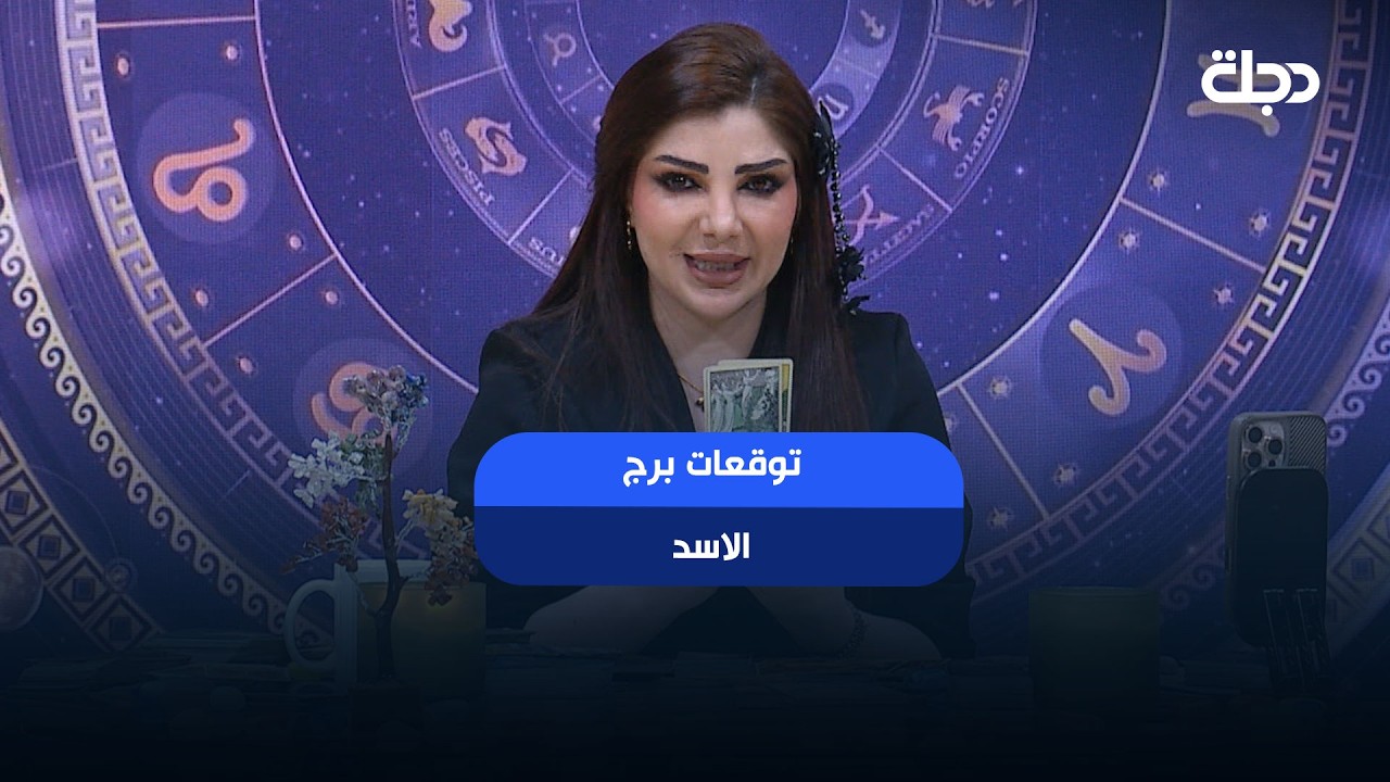 فيديو | توقعات برج (الاسد) | هذا الأسبوع أحداث مهمة بانتظارك… هل أنت مستعد لها؟#قناة_دجلة_الفضائية #تاروت