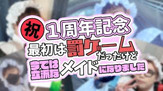 【㊗１周年】今までのメイドイベントを全部振り返る枠