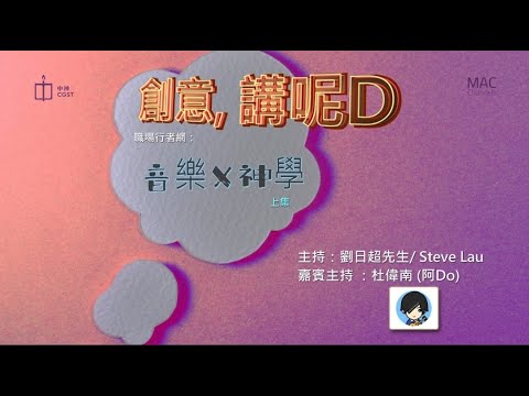 創意講呢D：音樂X神學(上)