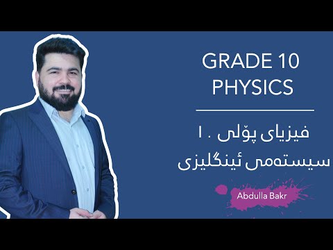 Gade 10 Physics-Chapter 1-Section 2 review -فیزیا-پۆلی ١٠-مەنهەجی ئینگلیزی