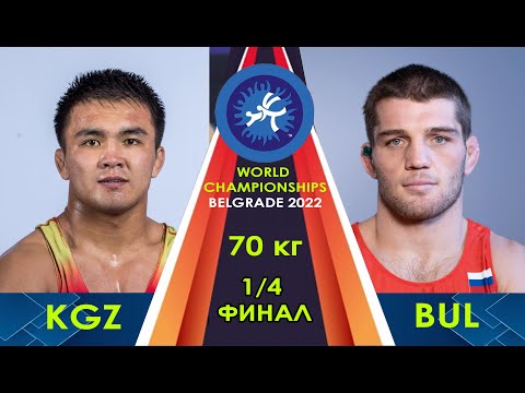 ЖАРЫМ ФИНАЛГА ЧЫКТЫ / Эрназар АКМАТАЛИЕВ (KGZ) vs Рамазан РАМАЗАНОВ (BUL) / 1/4 финал / 70 кг