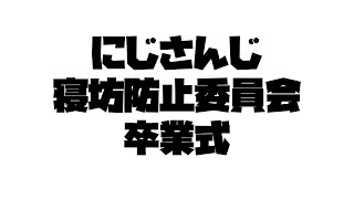 声入り - 【#2434寝坊防止委員会】卒業式【にじさんじ】