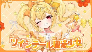 ツインテール魔法少女/星川サラ(cover)