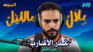 Download lagu قصص غدر حقيقية غاتورّيك كيفاش أقرب الناس ليك يقدر يكون أخطر عدو | بلال بالليل - الحلقة 48(الدّيمومة) mp3 Download lagu قصص غدر حقيقية غاتورّيك كيفاش أقرب الناس ليك يقدر يكون أخطر عدو | بلال بالليل - الحلقة 48(الدّيمومة) mp3