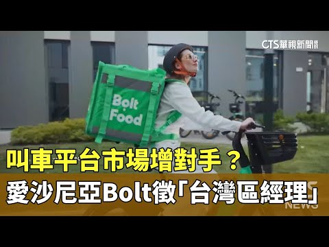 叫車平台市場增對手？愛沙尼亞Bolt徵「台灣區經理」