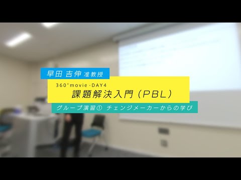 JSW 課題解決入門360°授業動画 DAY4