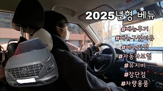  {브이로그-vlog} 2025베뉴 | 베뉴구입이유 | 베뉴가격 | 자동차보험 | 유지비 장단점 | 베뉴후기 | 차량용품 | 유튜브 썸네일