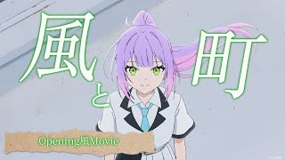 ホロライブ×風と町/Mrs.GREEN APPLE