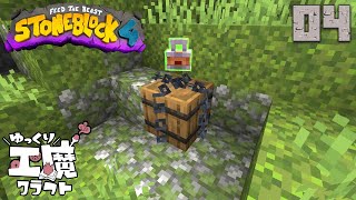 StoneBlock4 石の世界でワールドエンジン修復 Part4【ゆっくり工魔クラフト】Minecraft 1.21.1
