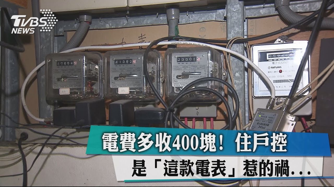 電費多收400元! 住戶控「這款電表」惹的禍...