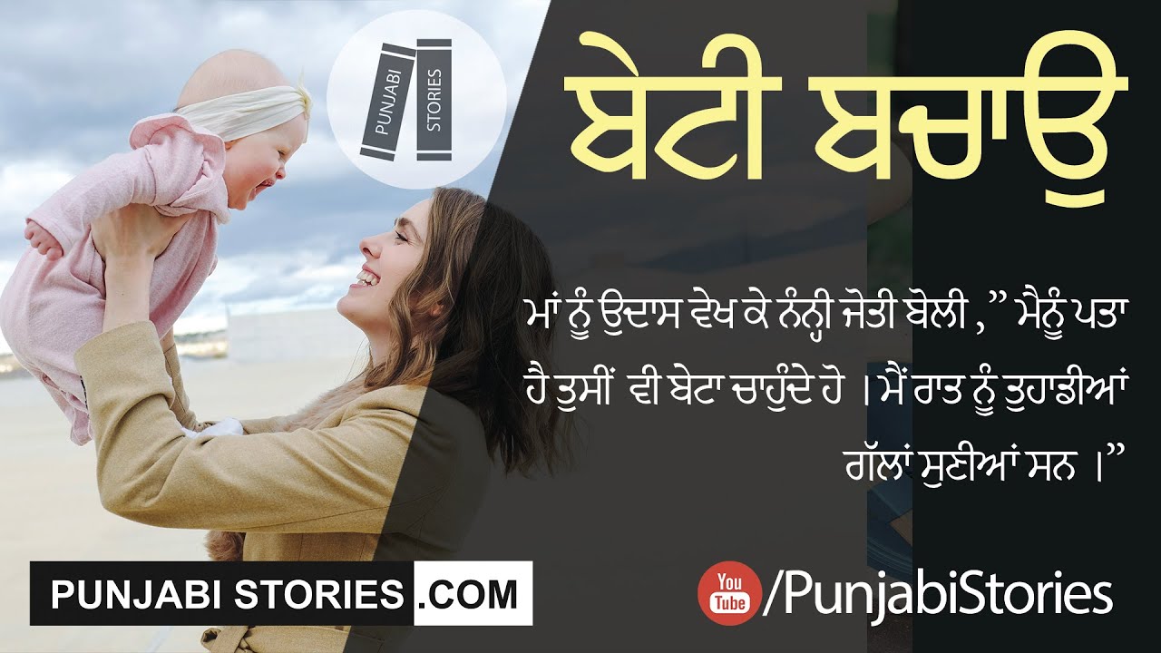 ਬੇਟੀ ਬਚਾਉ ਪੰਜਾਬੀ ਕਹਾਣੀ | Punjabi Kahani - Beti Bachao | Punjabi Stories