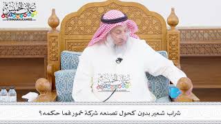 462 - شراب شعير بدون كحول تصنعه شركة خمور فما حكمه؟ - عثمان الخميس
