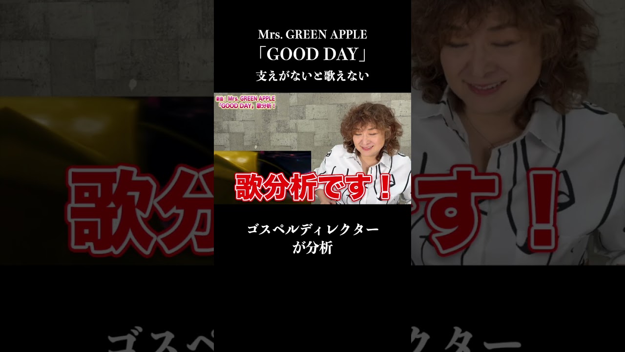 【切り抜き】Mrs.GREEN APPLEの「GOOD DAY」声の支えがすごい #mrs   #ミセスグリーンアップル   #リアクション  #short