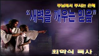 새벽을 깨우는 믿음 / 시108:1-2