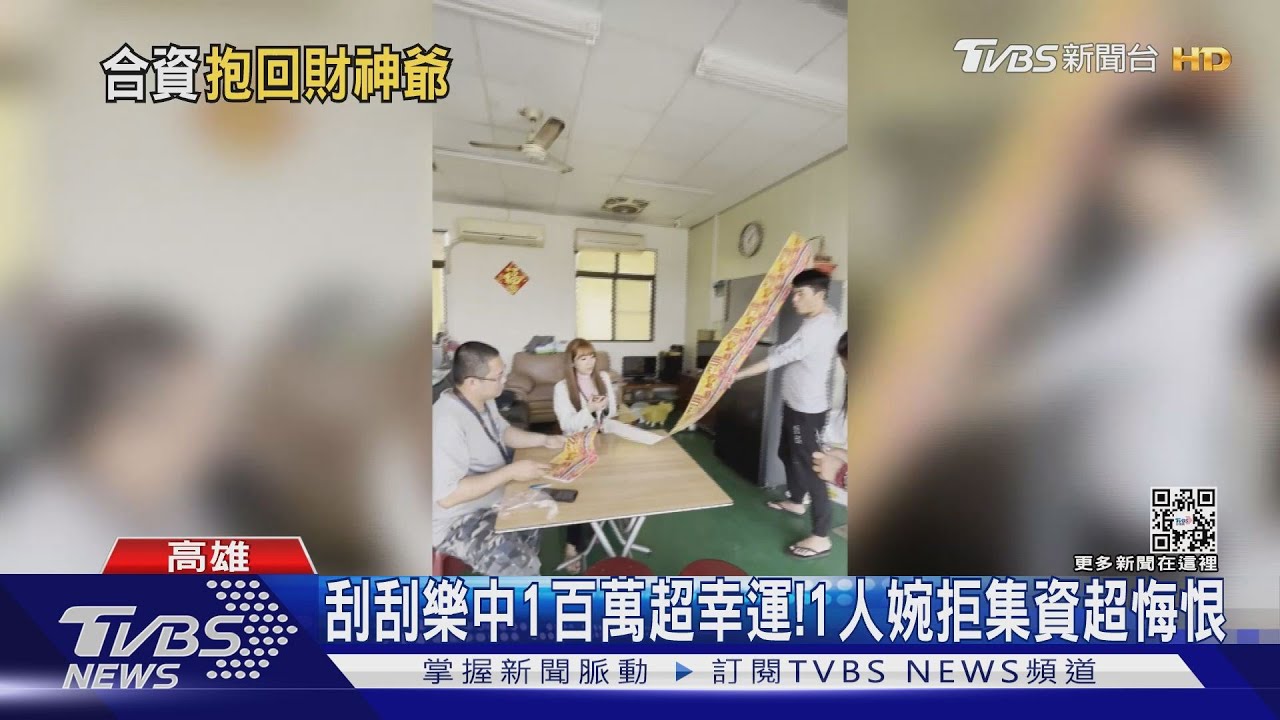 刮刮樂中1百萬! 興奮到模糊1人婉拒集資超悔恨