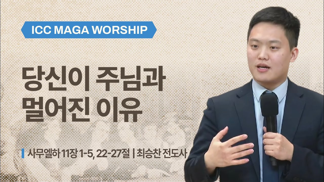 [최승찬 전도사] 당신이 주님과 멀어진 이유 | ICC 마가 | 2026.01.11
