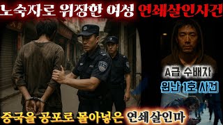 Download lagu [중국실화] 노숙자로 위장한 여성연쇄살인사건ㅣ중국A급 수배자ㅣ중국 전역을 공포로 몰아넣은 노숙자 살인범ㅣ윈난성 1호 사건 mp3