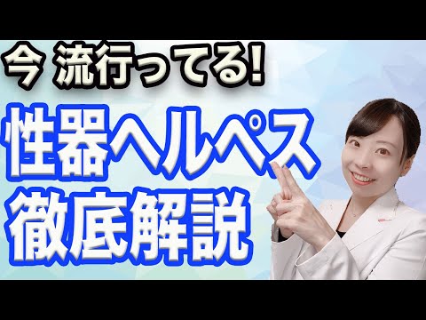 ヘルペスチナについて詳しく解説