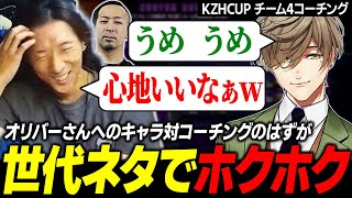 【スト６】オリバーさんへのキャラ対コーチング…のはずが、世代ネタで盛り上がり心地よくなるどぐら【KZHCUP】