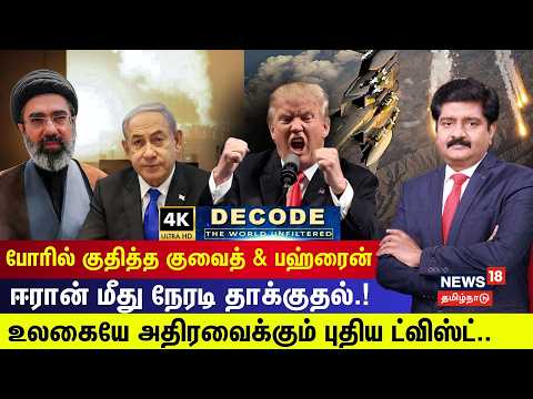 DECODE | போரில் குதித்த Kuwait & Bahrain - Iran மீது நேரடி தாக்குதல்! | 4K | N18G