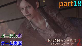【ゲーム実況】バイオハザードリベレーションズ2　RESIDENTEVIL　REVELATIONS2　part１８