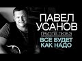 Павел Усанов /группа ЛЮБЭ/ - Все будет как надо 