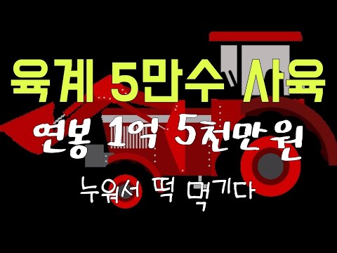 , title : '(귀농)초보 연봉 2억 우습다#육계 사육'