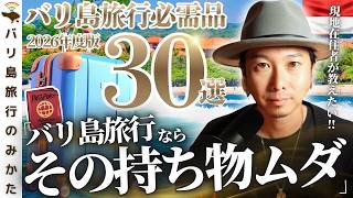 【2026年版】バリ島旅行の持ち物30選|在住10年が「要らない物12個」も暴露 No.491