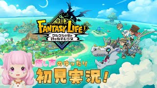 【癒し×初回実況】新作ゲーム『ファンタジーライフi』、はじめの一歩だけお届けします！